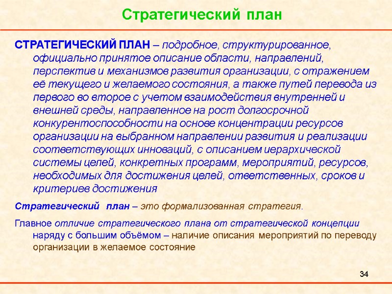 34 Стратегический план СТРАТЕГИЧЕСКИЙ ПЛАН – подробное, структурированное, официально принятое описание области, направлений, перспектив